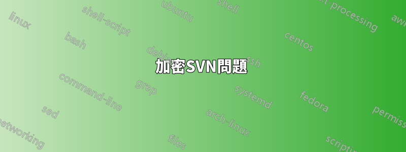 加密SVN問題