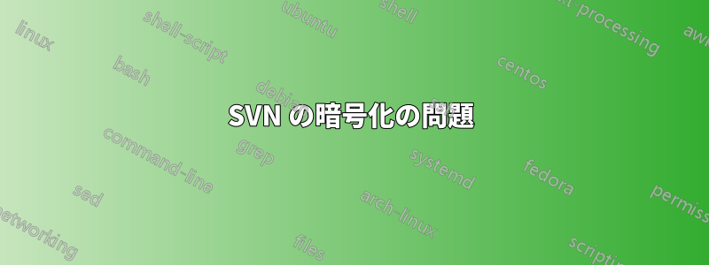 SVN の暗号化の問題