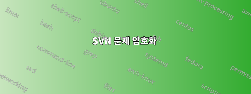 SVN 문제 암호화