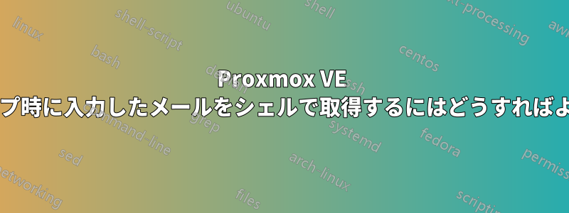 Proxmox VE セットアップ時に入力したメールをシェルで取得するにはどうすればよいですか?