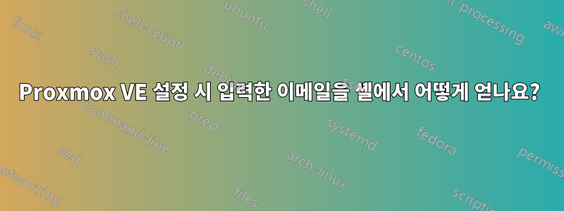 Proxmox VE 설정 시 입력한 이메일을 셸에서 어떻게 얻나요?