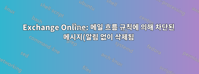 Exchange Online: 메일 흐름 규칙에 의해 차단된 메시지(알림 없이 삭제됨)가 메시지 추적에 표시됩니까?
