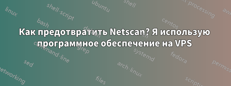 Как предотвратить Netscan? Я использую программное обеспечение на VPS