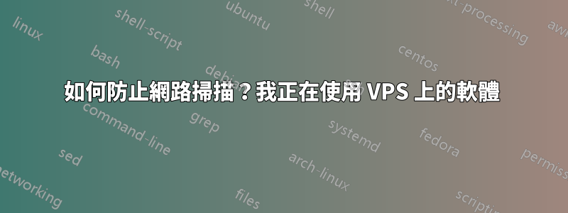 如何防止網路掃描？我正在使用 VPS 上的軟體