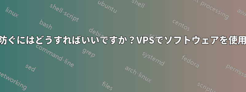 Netscanを防ぐにはどうすればいいですか？VPSでソフトウェアを使用しています