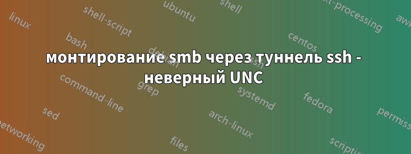 монтирование smb через туннель ssh - неверный UNC