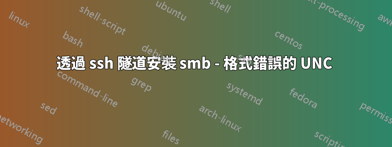 透過 ssh 隧道安裝 smb - 格式錯誤的 UNC