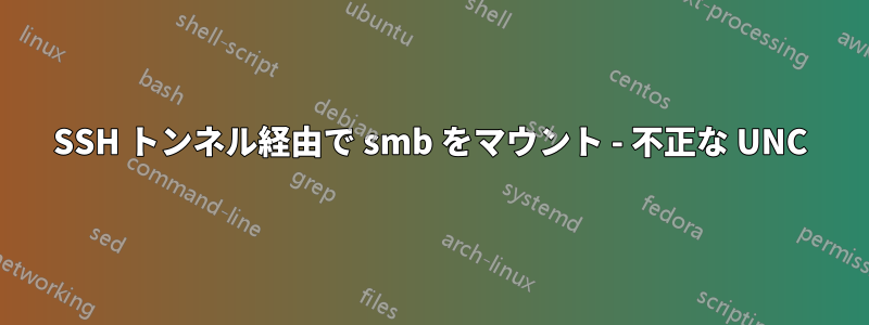 SSH トンネル経由で smb をマウント - 不正な UNC