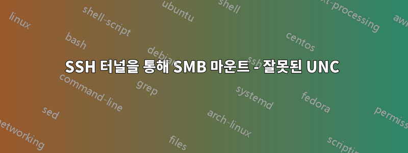 SSH 터널을 통해 SMB 마운트 - 잘못된 UNC