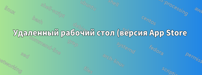 Удаленный рабочий стол (версия App Store) не может подключиться к локальному хосту