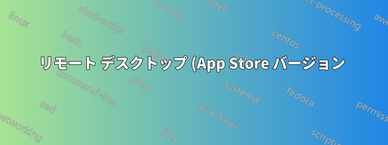 リモート デスクトップ (App Store バージョン) がローカルホストに接続できない
