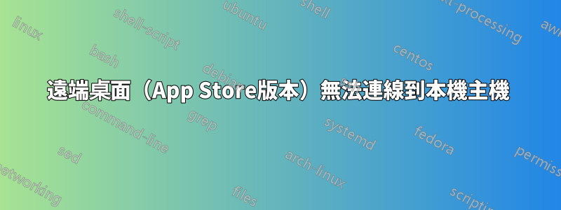 遠端桌面（App Store版本）無法連線到本機主機