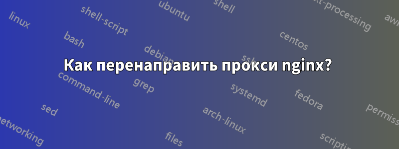 Как перенаправить прокси nginx?