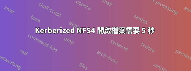 Kerberized NFS4 開啟檔案需要 5 秒