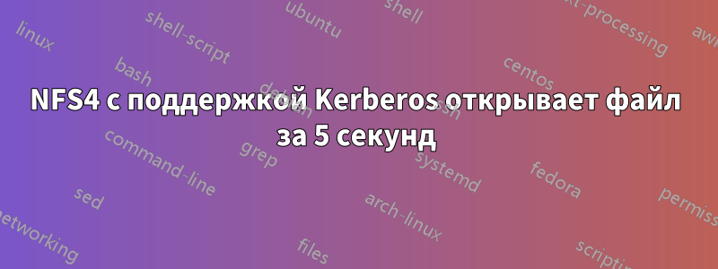 NFS4 с поддержкой Kerberos открывает файл за 5 секунд