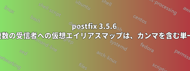 postfix 3.5.6 にアップグレードすると、複数の受信者への仮想エイリアスマップは、カンマを含む単一の名前として扱われます。