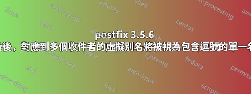 postfix 3.5.6 升級後，對應到多個收件者的虛擬別名將被視為包含逗號的單一名稱