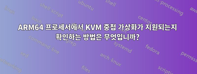 ARM64 프로세서에서 KVM 중첩 가상화가 지원되는지 확인하는 방법은 무엇입니까?