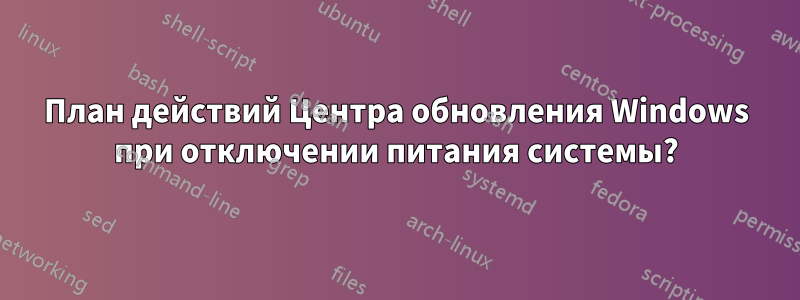 План действий Центра обновления Windows при отключении питания системы?