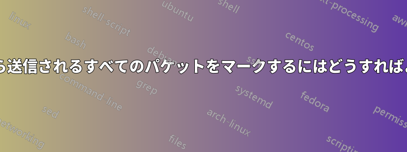 デバイスから送信されるすべてのパケットをマークするにはどうすればよいですか?