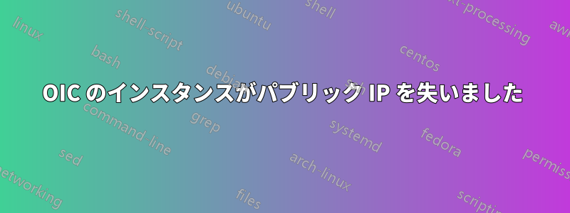 OIC のインスタンスがパブリック IP を失いました