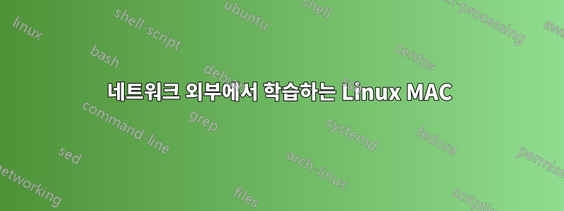 네트워크 외부에서 학습하는 Linux MAC