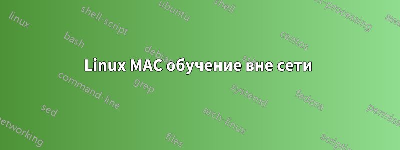 Linux MAC обучение вне сети