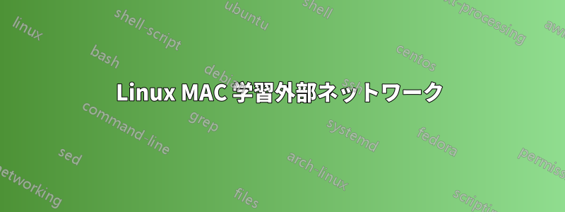 Linux MAC 学習外部ネットワーク