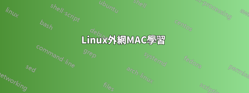 Linux外網MAC學習