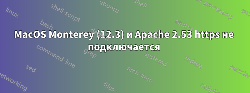 MacOS Monterey (12.3) и Apache 2.53 https не подключается