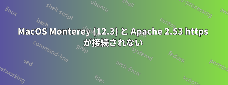 MacOS Monterey (12.3) と Apache 2.53 https が接続されない