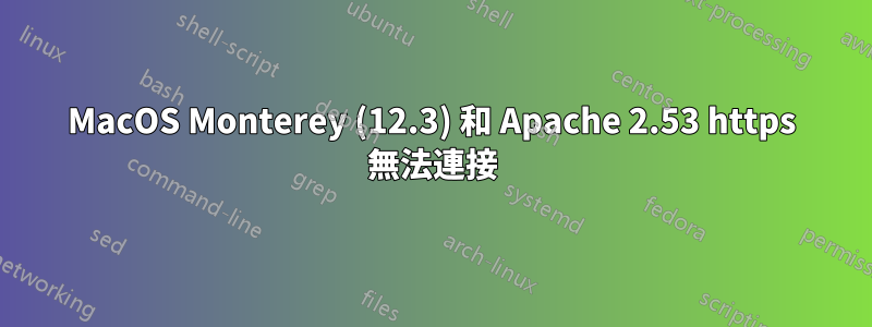 MacOS Monterey (12.3) 和 Apache 2.53 https 無法連接