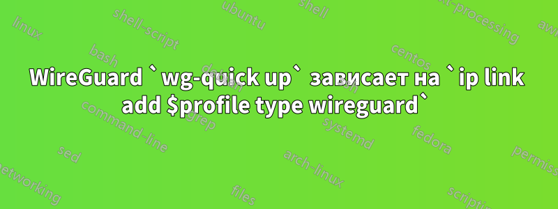 WireGuard `wg-quick up` зависает на `ip link add $profile type wireguard`