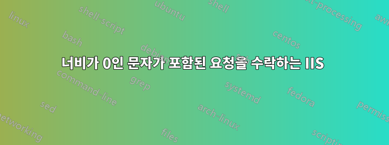 너비가 0인 문자가 포함된 요청을 수락하는 IIS