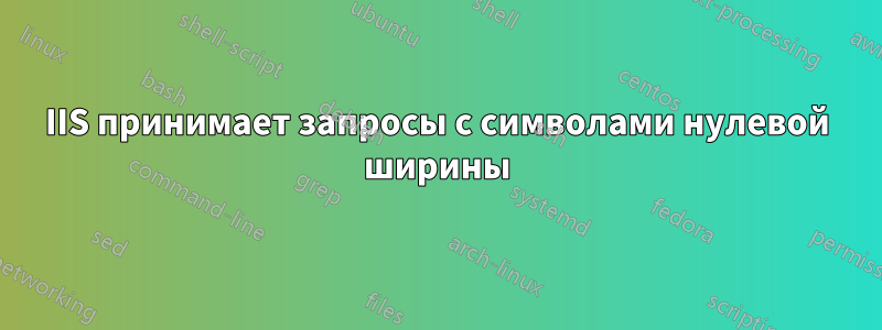 IIS принимает запросы с символами нулевой ширины