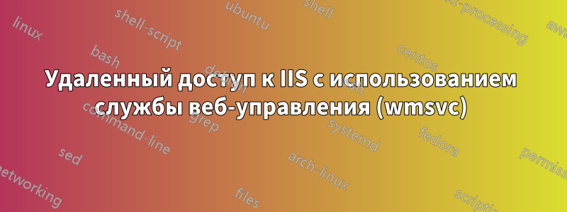 Удаленный доступ к IIS с использованием службы веб-управления (wmsvc)