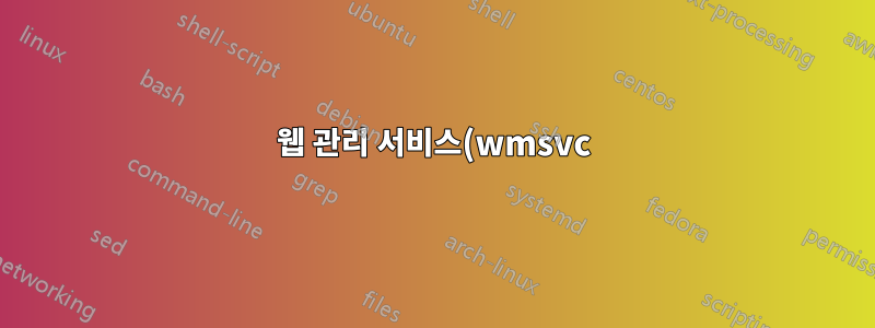웹 관리 서비스(wmsvc)를 사용하여 원격으로 IIS에 액세스