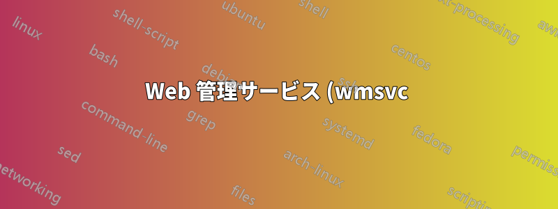 Web 管理サービス (wmsvc) を使用したリモート IIS アクセス