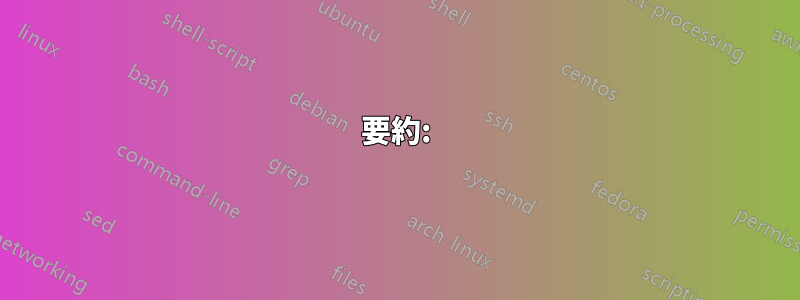 要約: