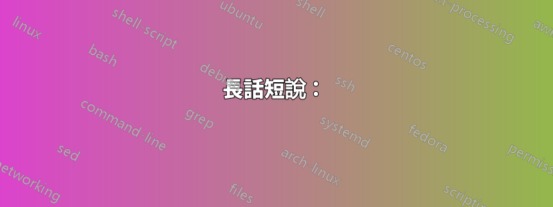 長話短說：