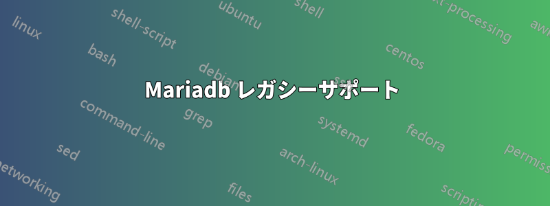 Mariadb レガシーサポート