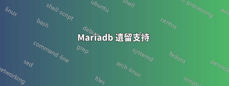 Mariadb 遺留支持