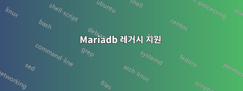 Mariadb 레거시 지원