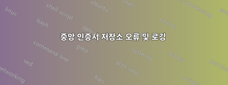 중앙 인증서 저장소 오류 및 로깅