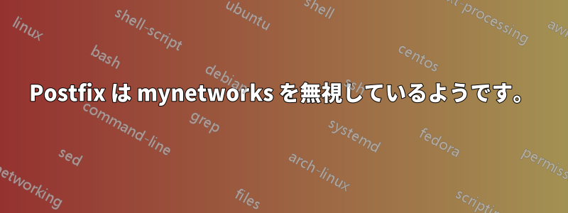 Postfix は mynetworks を無視しているようです。