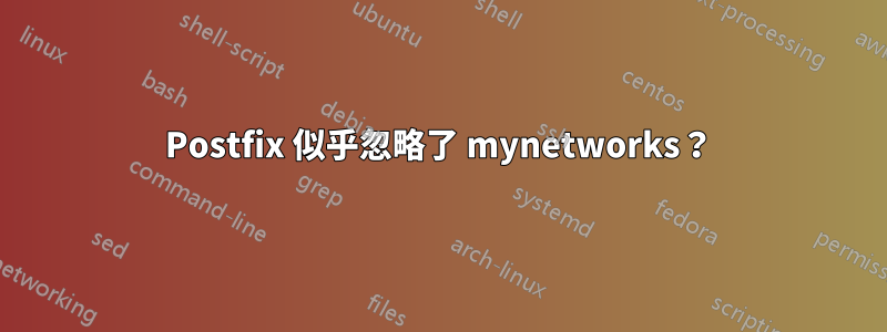 Postfix 似乎忽略了 mynetworks？