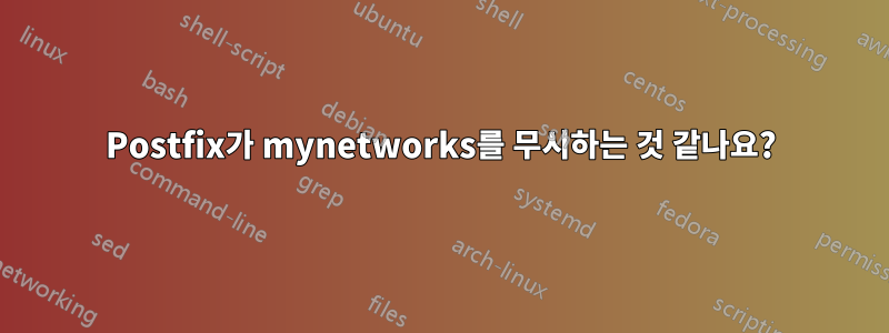 Postfix가 mynetworks를 무시하는 것 같나요?