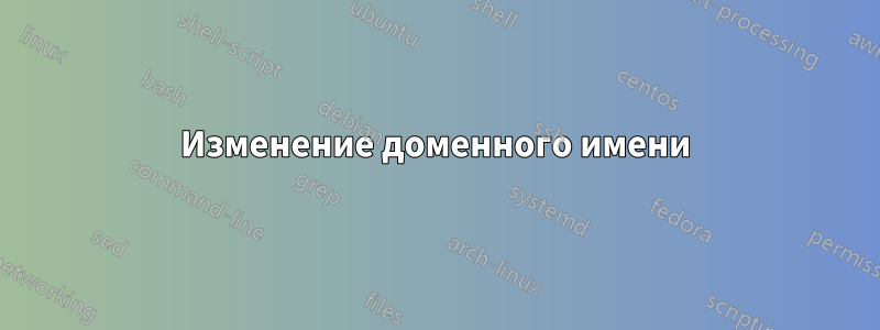 Изменение доменного имени