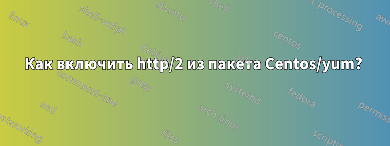 Как включить http/2 из пакета Centos/yum?