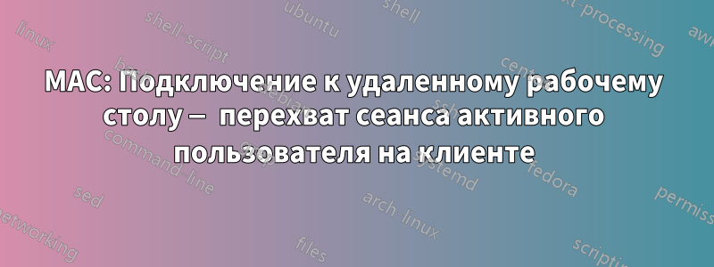 MAC: Подключение к удаленному рабочему столу — перехват сеанса активного пользователя на клиенте